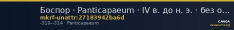 Боспор · Panticapaeum · IV в. до н. э. · без определения — CANOA