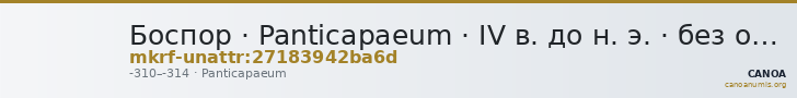 Боспор · Panticapaeum · IV в. до н. э. · без определения — CANOA