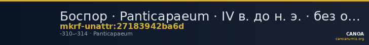 Боспор · Panticapaeum · IV в. до н. э. · без определения — CANOA