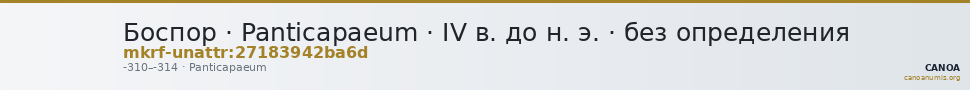 Боспор · Panticapaeum · IV в. до н. э. · без определения — CANOA