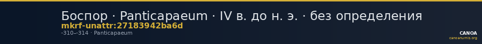 Боспор · Panticapaeum · IV в. до н. э. · без определения — CANOA
