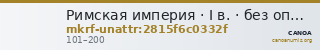 Римская империя · I в. · без определения — CANOA