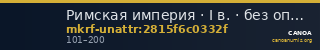 Римская империя · I в. · без определения — CANOA