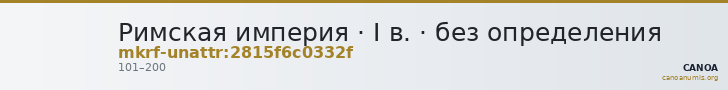 Римская империя · I в. · без определения — CANOA