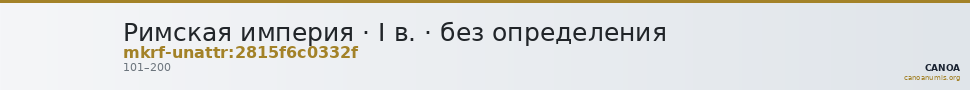 Римская империя · I в. · без определения — CANOA