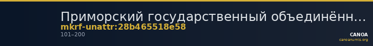 Приморский государственный объединённый музей имени В.К. Арсеньева · неопределённые — CANOA
