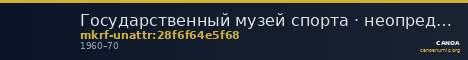 Государственный музей спорта · неопределённые — CANOA