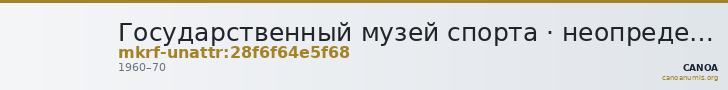 Государственный музей спорта · неопределённые — CANOA