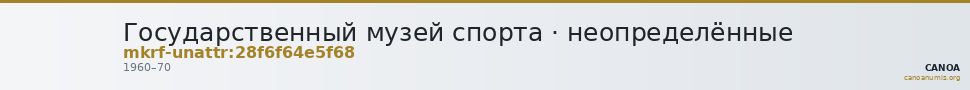 Государственный музей спорта · неопределённые — CANOA
