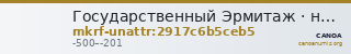 Государственный Эрмитаж · неопределённые — CANOA