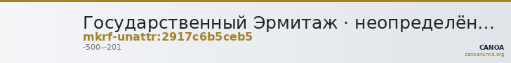 Государственный Эрмитаж · неопределённые — CANOA