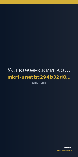 Устюженский краеведческий музей · неопределённые — CANOA