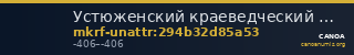 Устюженский краеведческий музей · неопределённые — CANOA