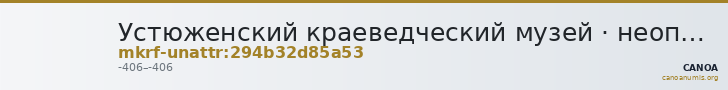 Устюженский краеведческий музей · неопределённые — CANOA