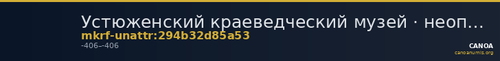 Устюженский краеведческий музей · неопределённые — CANOA