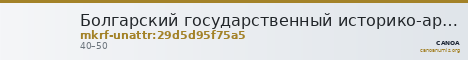 Болгарский государственный историко-архитектурный музей-заповедник · неопределённые — CANOA