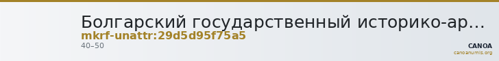Болгарский государственный историко-архитектурный музей-заповедник · неопределённые — CANOA