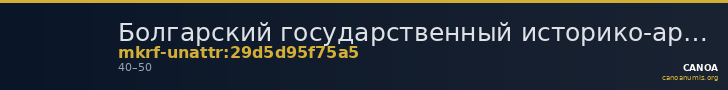 Болгарский государственный историко-архитектурный музей-заповедник · неопределённые — CANOA