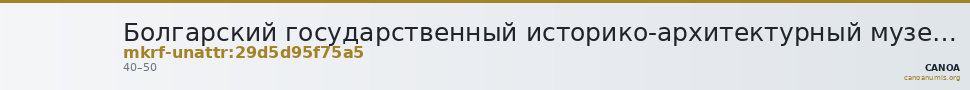 Болгарский государственный историко-архитектурный музей-заповедник · неопределённые — CANOA