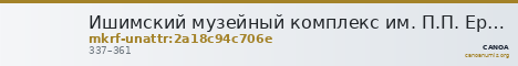 Ишимский музейный комплекс им. П.П. Ершова · неопределённые — CANOA