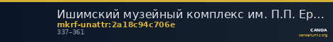 Ишимский музейный комплекс им. П.П. Ершова · неопределённые — CANOA