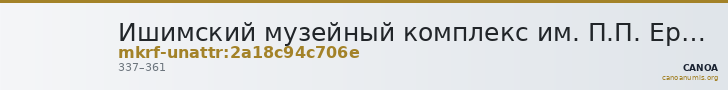 Ишимский музейный комплекс им. П.П. Ершова · неопределённые — CANOA