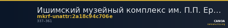 Ишимский музейный комплекс им. П.П. Ершова · неопределённые — CANOA