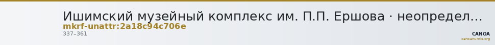 Ишимский музейный комплекс им. П.П. Ершова · неопределённые — CANOA