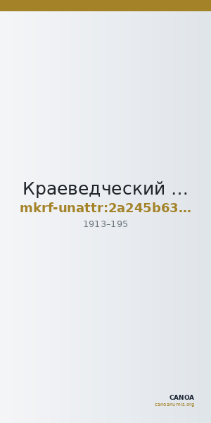 Краеведческий музей имени В.А. Громова · неопределённые — CANOA