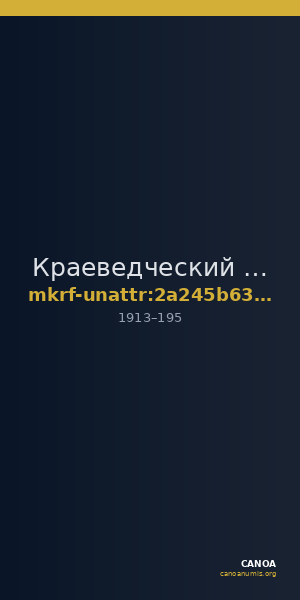 Краеведческий музей имени В.А. Громова · неопределённые — CANOA