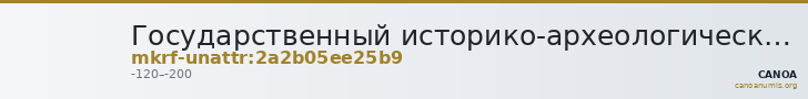 Государственный историко-археологический музей-заповедник  · неопределённые — CANOA