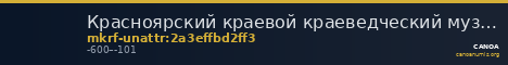 Красноярский краевой краеведческий музей · неопределённые — CANOA