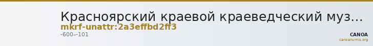 Красноярский краевой краеведческий музей · неопределённые — CANOA
