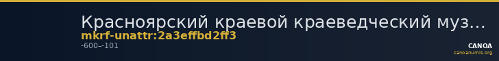 Красноярский краевой краеведческий музей · неопределённые — CANOA