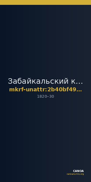 Забайкальский краевой краеведческий музей имени А.К. Кузнецова · неопределённые — CANOA
