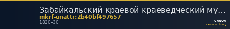 Забайкальский краевой краеведческий музей имени А.К. Кузнецова · неопределённые — CANOA