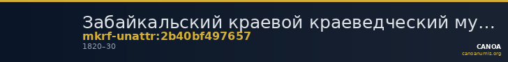 Забайкальский краевой краеведческий музей имени А.К. Кузнецова · неопределённые — CANOA