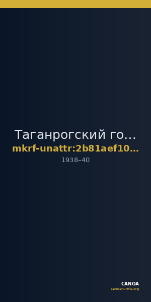 Таганрогский государственный литературный и историко-архитектурный музей-заповедник · неопределённые — CANOA