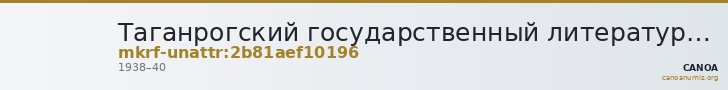 Таганрогский государственный литературный и историко-архитектурный музей-заповедник · неопределённые — CANOA