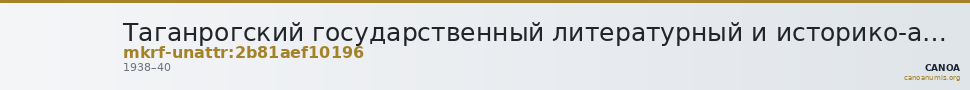 Таганрогский государственный литературный и историко-архитектурный музей-заповедник · неопределённые — CANOA