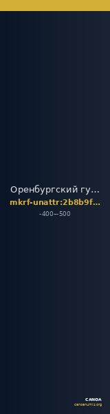 Оренбургский губернаторский историко-краеведческий музей · неопределённые — CANOA