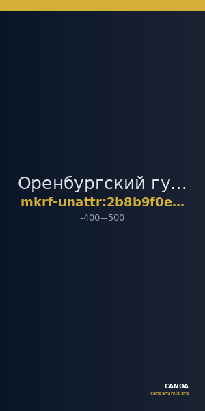Оренбургский губернаторский историко-краеведческий музей · неопределённые — CANOA