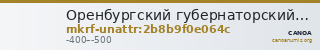 Оренбургский губернаторский историко-краеведческий музей · неопределённые — CANOA