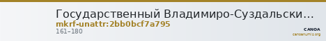 Государственный Владимиро-Суздальский историко-архитектурный и художественный музей-заповедник · неопределённые — CANOA
