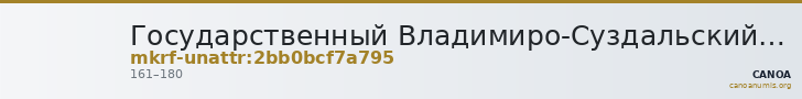 Государственный Владимиро-Суздальский историко-архитектурный и художественный музей-заповедник · неопределённые — CANOA
