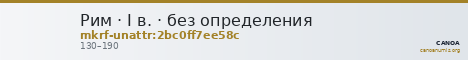 Рим · I в. · без определения — CANOA