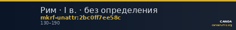 Рим · I в. · без определения — CANOA