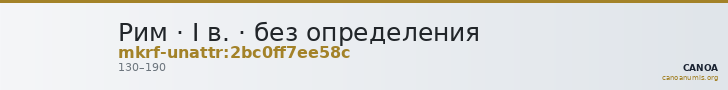 Рим · I в. · без определения — CANOA