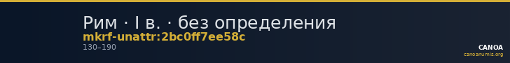 Рим · I в. · без определения — CANOA