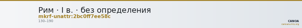 Рим · I в. · без определения — CANOA